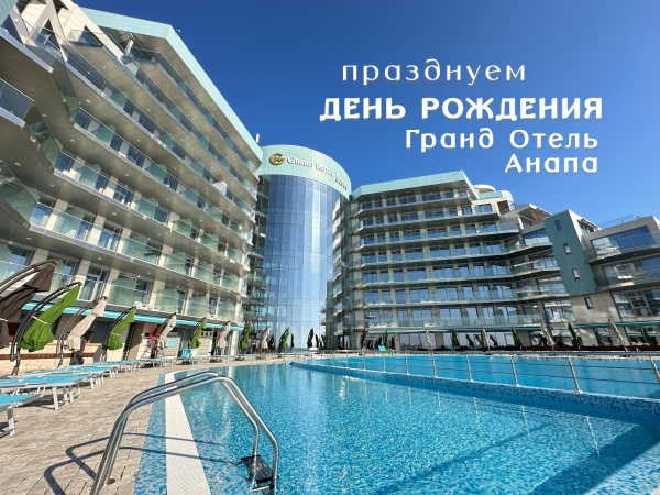 Обзор празднования пятого Дня рождения Гранд Отель Анапа