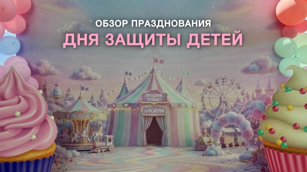 Как прошёл праздник