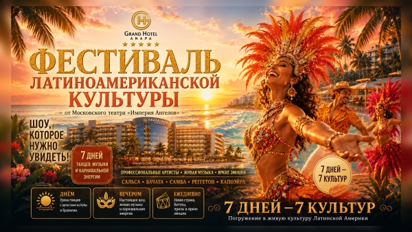 Фестиваль латиноамериканской культуры