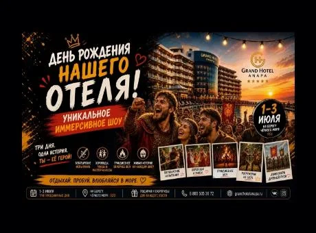 ТРИ ДНЯ РУСИ в честь Дня рождения Гранд Отель Анапа