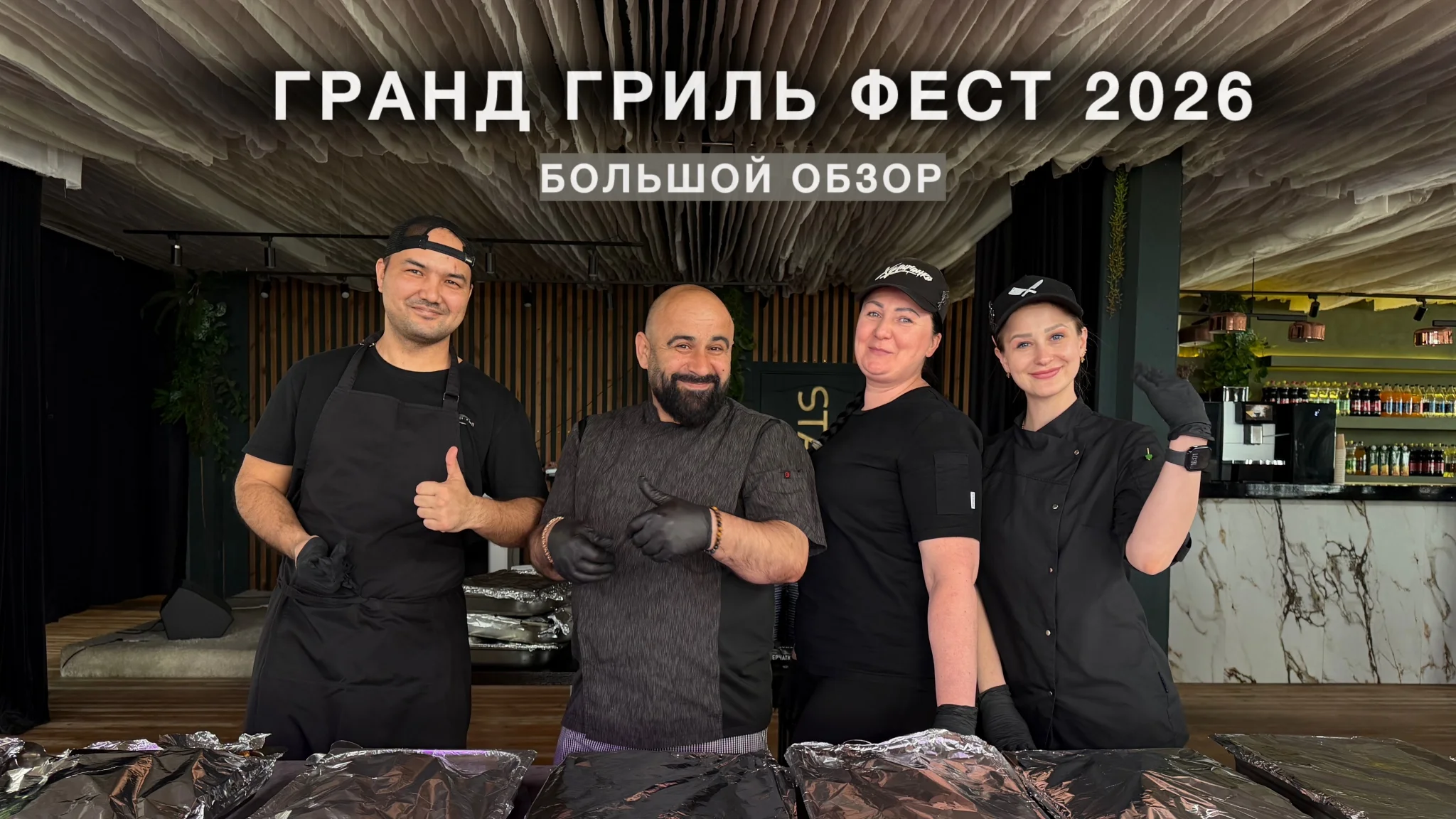 Гранд Гриль Фест 2026
